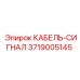 3719005145 КАБЕЛЬ-СИГНАЛ Epiroc
