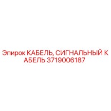 Оригинальный сигнальный кабель 3719006187 производителя Epiroc