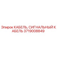 3719008849 КАБЕЛЬ, СИГНАЛЬНЫЙ КАБЕЛЬ Epiroc