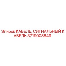 Сигнальный кабель для буровых установок Epiroc артикул 3719008849