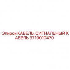 Сигнальный кабель Epiroc 3719010470 в разрезе