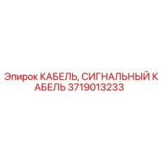 Кабель передачи данных Epiroc 3719013233