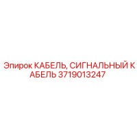 3719013247 КАБЕЛЬ, СИГНАЛЬНЫЙ КАБЕЛЬ Epiroc