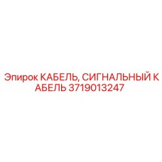 Оригинальный кабель Epiroc 3719013247