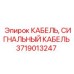 Оригинальный кабель Epiroc 3719013247