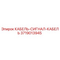 3719013945 КАБЕЛЬ-СИГНАЛ-КАБЕЛЬ Epiroc