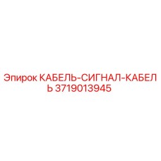 3719013945 КАБЕЛЬ-СИГНАЛ-КАБЕЛЬ Epiroc