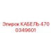 4700349601 КАБЕЛЬ Epiroc