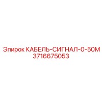 3716675053 КАБЕЛЬ-СИГНАЛ-0-50М Epiroc