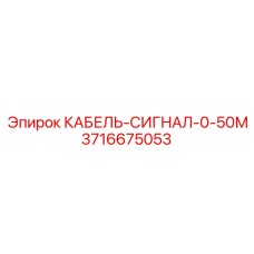 3716675053 КАБЕЛЬ-СИГНАЛ-0-50М Epiroc