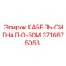 3716675053 КАБЕЛЬ-СИГНАЛ-0-50М Epiroc