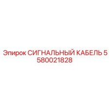 5580021828 СИГНАЛЬНЫЙ КАБЕЛЬ Epiroc
