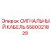 5580021828 СИГНАЛЬНЫЙ КАБЕЛЬ Epiroc