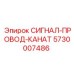 5730007486 СИГНАЛ-ПРОВОД-КАНАТ Epiroc