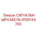 9106144765 СИГНАЛЬНЫЙ КАБЕЛЬ Epiroc