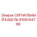 9106144768 СИГНАЛЬНЫЙ КАБЕЛЬ Epiroc