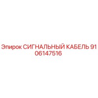 9106147516 СИГНАЛЬНЫЙ КАБЕЛЬ Epiroc