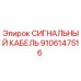 9106147516 СИГНАЛЬНЫЙ КАБЕЛЬ Epiroc