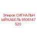 9106147520 СИГНАЛЬНЫЙ КАБЕЛЬ Epiroc