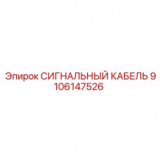 Армированный кабель Epiroc 9106147526