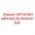 Армированный кабель Epiroc 9106147526