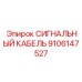 9106147527 СИГНАЛЬНЫЙ КАБЕЛЬ Epiroc