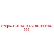 9106147566 СИГНАЛКАБЕЛЬ Epiroc
