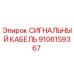 9106159367 СИГНАЛЬНЫЙ КАБЕЛЬ Epiroc