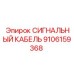 9106159368 СИГНАЛЬНЫЙ КАБЕЛЬ Epiroc