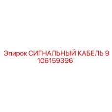 9106159396 СИГНАЛЬНЫЙ КАБЕЛЬ Epiroc