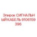 9106159396 СИГНАЛЬНЫЙ КАБЕЛЬ Epiroc