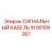 9106159397 СИГНАЛЬНЫЙ КАБЕЛЬ Epiroc