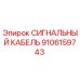 9106159743 СИГНАЛЬНЫЙ КАБЕЛЬ Epiroc