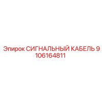 9106164811 СИГНАЛЬНЫЙ КАБЕЛЬ Epiroc