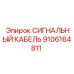 9106164811 СИГНАЛЬНЫЙ КАБЕЛЬ Epiroc