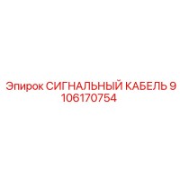 9106170754 СИГНАЛЬНЫЙ КАБЕЛЬ Epiroc