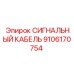 9106170754 СИГНАЛЬНЫЙ КАБЕЛЬ Epiroc