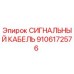 9106172576 СИГНАЛЬНЫЙ КАБЕЛЬ Epiroc