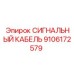 9106172579 СИГНАЛЬНЫЙ КАБЕЛЬ Epiroc