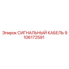 9106172591 СИГНАЛЬНЫЙ КАБЕЛЬ Epiroc
