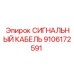 9106172591 СИГНАЛЬНЫЙ КАБЕЛЬ Epiroc