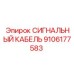 9106177583 СИГНАЛЬНЫЙ КАБЕЛЬ Epiroc
