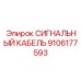 9106177593 СИГНАЛЬНЫЙ КАБЕЛЬ Epiroc