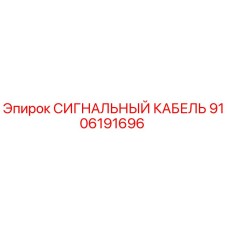 9106191696 СИГНАЛЬНЫЙ КАБЕЛЬ Epiroc