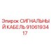 9106193417 СИГНАЛЬНЫЙ КАБЕЛЬ Epiroc