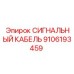 9106193459 СИГНАЛЬНЫЙ КАБЕЛЬ Epiroc