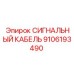 9106193490 СИГНАЛЬНЫЙ КАБЕЛЬ Epiroc