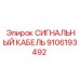 Надежный сигнальный кабель Epiroc 9106193492 для буровых операций