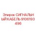 9106193496 СИГНАЛЬНЫЙ КАБЕЛЬ Epiroc
