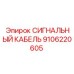 9106220605 СИГНАЛЬНЫЙ КАБЕЛЬ Epiroc